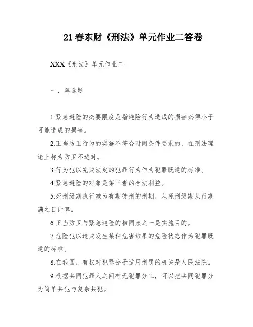 21春东财《刑法》单元作业二答卷