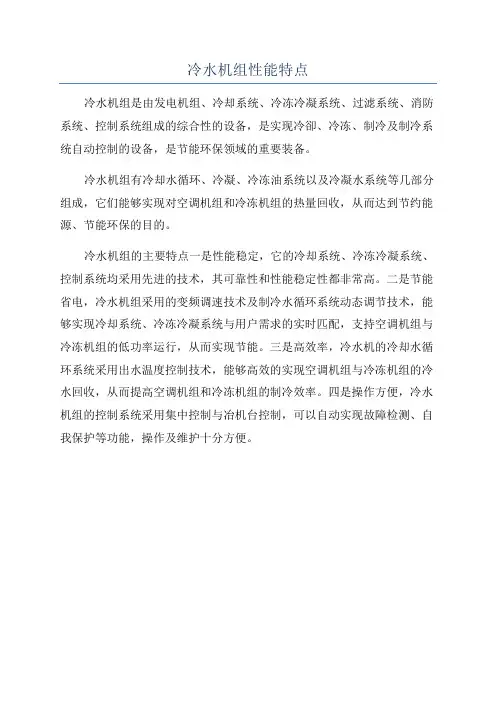 冷水机组性能特点