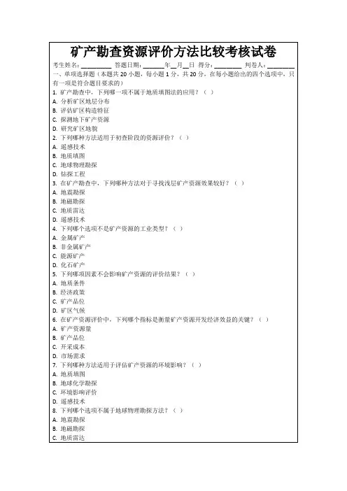 矿产勘查资源评价方法比较考核试卷
