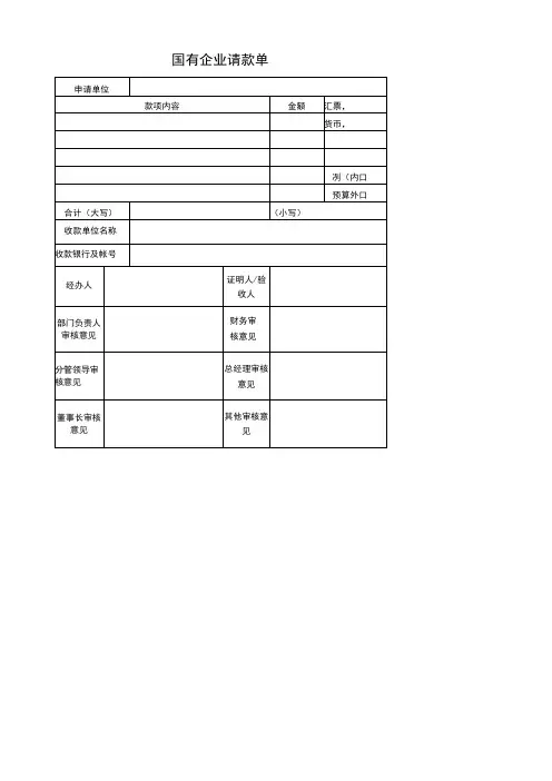 国有企业请款单