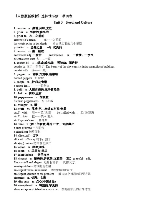人教版新教材高中英语选择性必修二单词表知识点讲解Unit 3 Food and Cluture