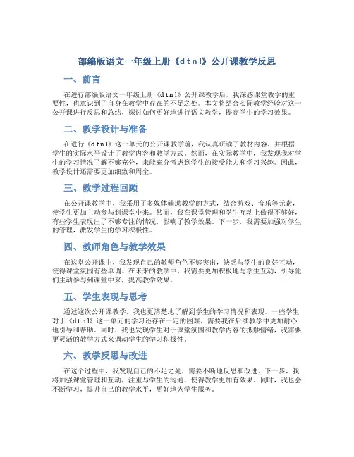 部编版语文一年级上册《d t n l》公开课教学反思