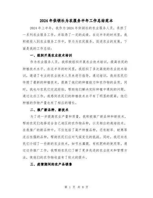 2024年供销社为农服务半年工作总结范本（3篇）