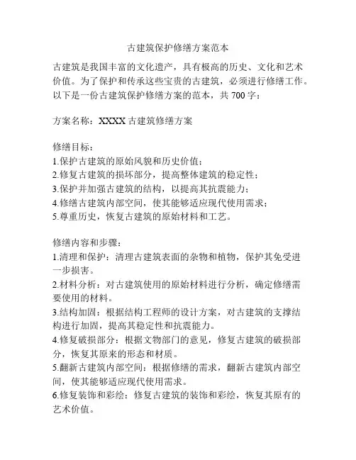 古建筑保护修缮方案范本