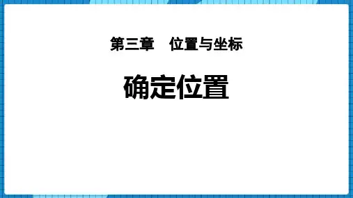 北师大版八年级数学上册 (确定位置)位置与坐标教育教学课件