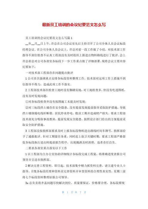 最新员工培训的会议纪要范文怎么写