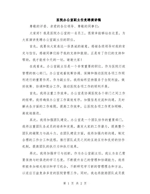 医院办公室副主任竞聘演讲稿