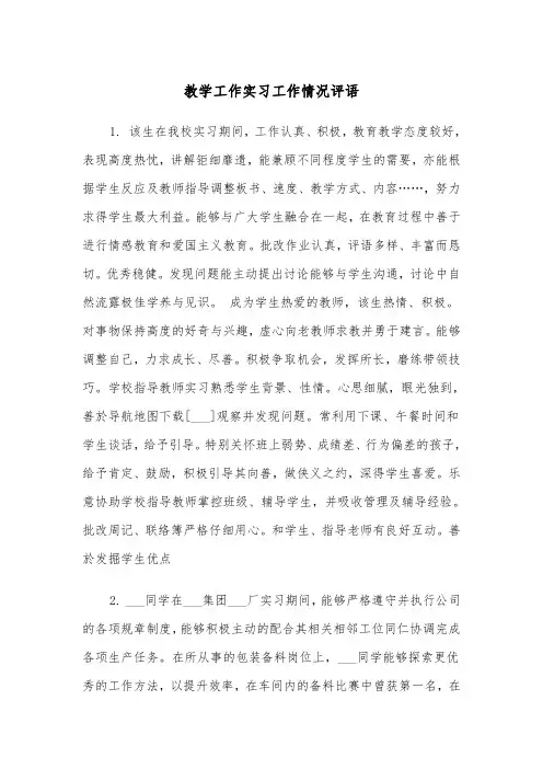 教学工作实习工作情况评语(四篇)