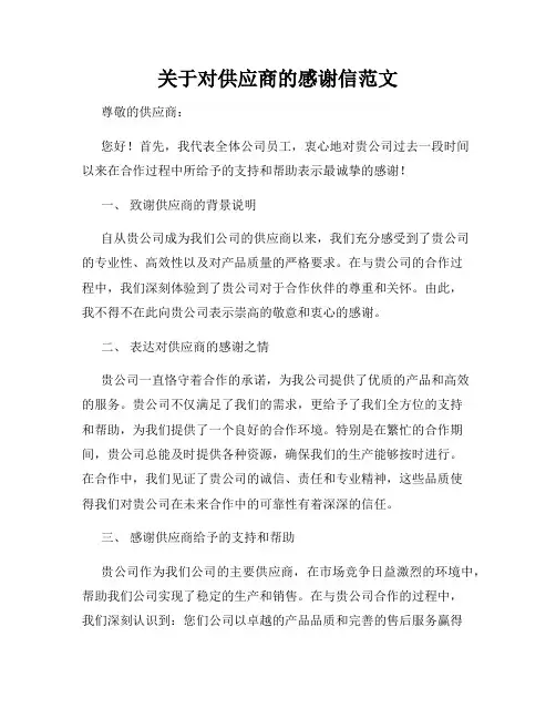 关于对供应商的感谢信范文