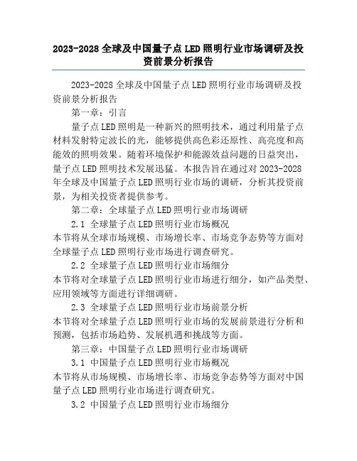 2023-2028全球及中国量子点LED照明行业市场调研及投资前景分析报告