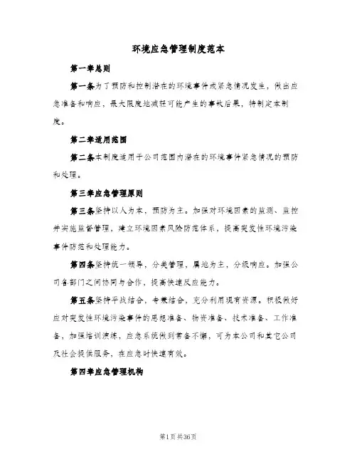 环境应急管理制度范本(六篇)