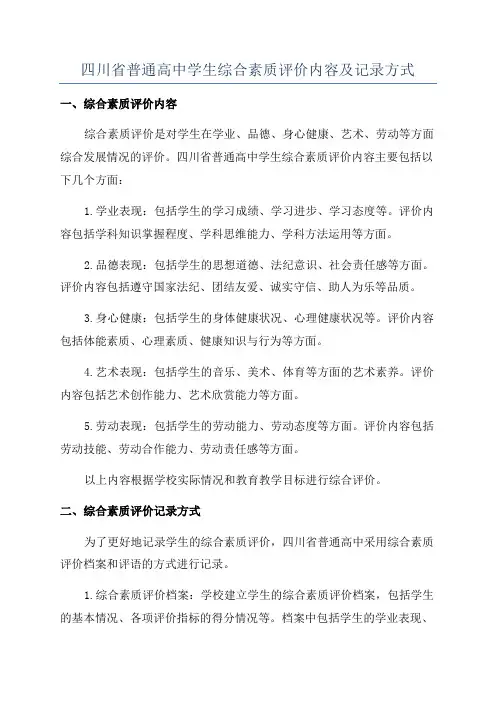 四川省普通高中学生综合素质评价内容及记录方式