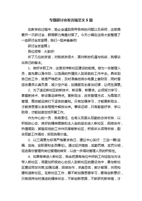 专题研讨会发言稿范文5篇