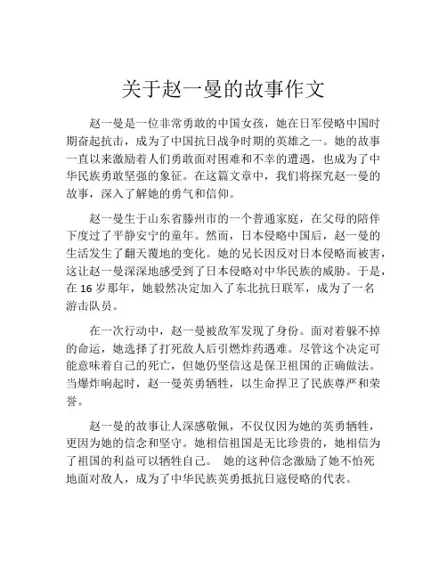 关于赵一曼的故事作文