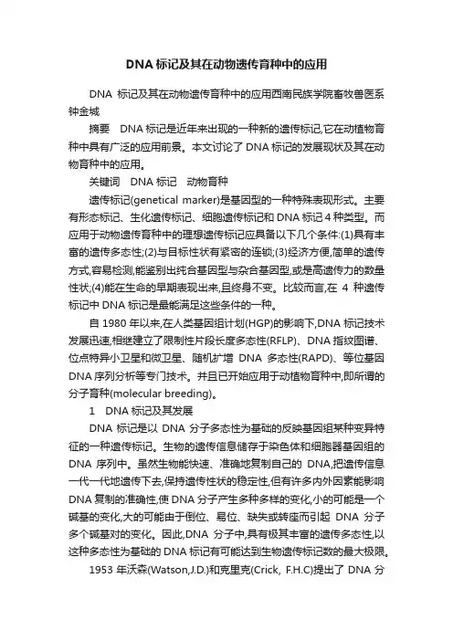 DNA标记及其在动物遗传育种中的应用