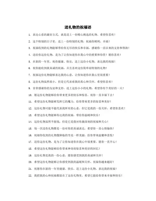 送礼物的祝福语