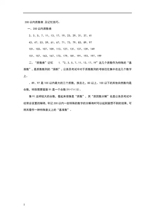 以内质数表 及记忆技巧