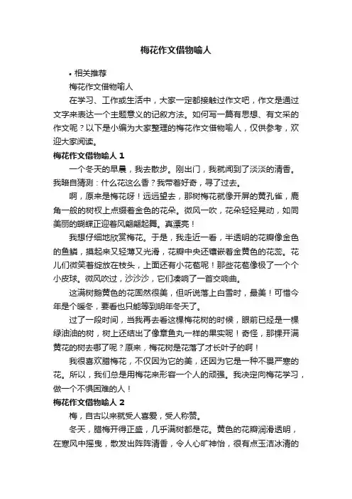 梅花作文借物喻人