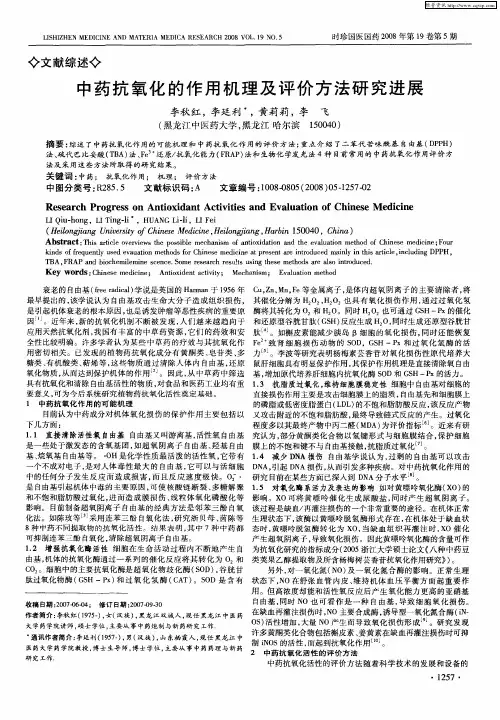中药抗氧化的作用机理及评价方法研究进展