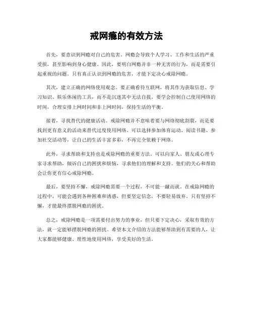 戒网瘾的有效方法