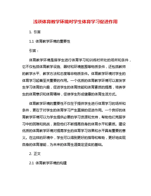 浅谈体育教学环境对学生体育学习促进作用
