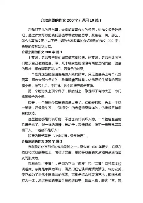 介绍京剧的作文200字（通用19篇）