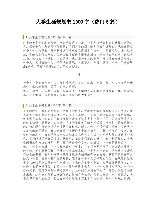 大学生涯规划书1000字(热门5篇)