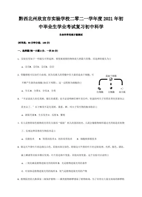 欣宜市实验学校二零二一学年度初中科学毕业生学业考试复习生命科学部分能力测试试题