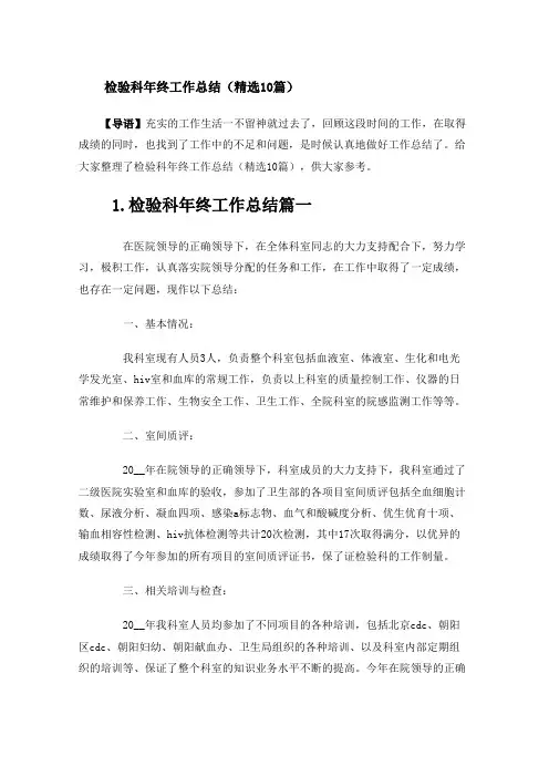 检验科年终工作总结(精选10篇)