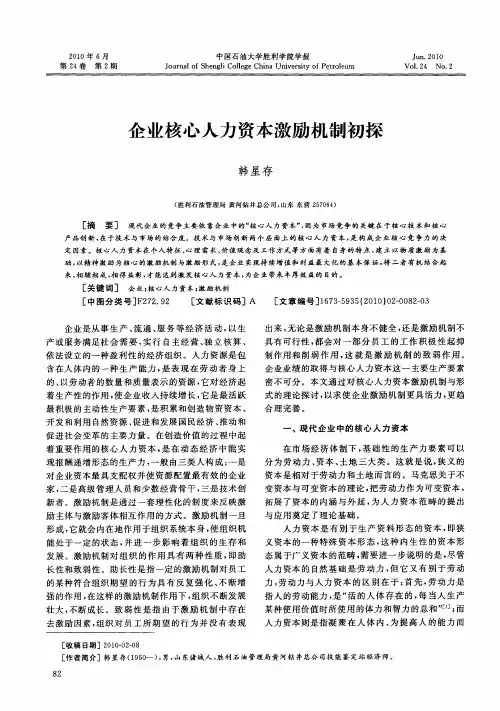 企业核心人力资本激励机制初探