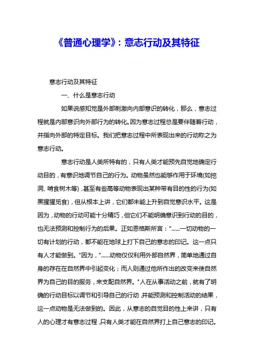 《普通心理学》：意志行动及其特征 