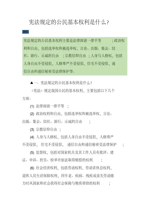 宪法规定的公民基本权利是什么？
