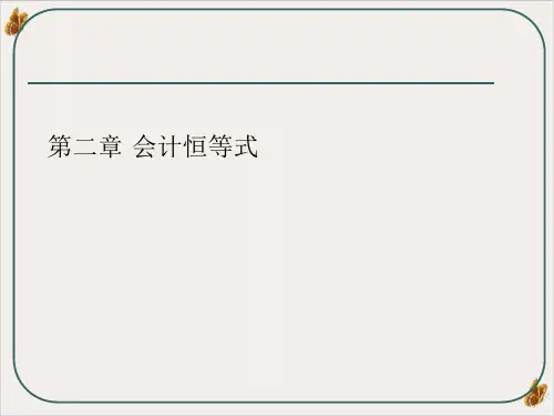 第二章会计恒等式ppt幻灯片