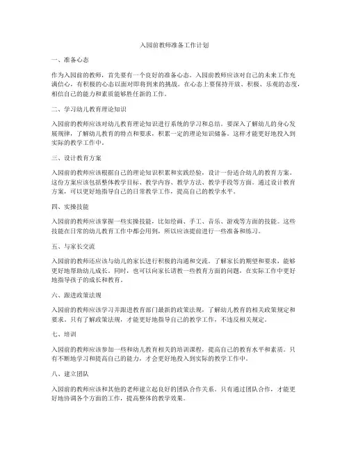 入园前教师准备工作计划