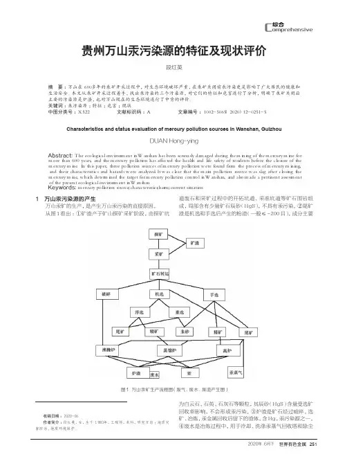 贵州万山汞污染源的特征及现状评价