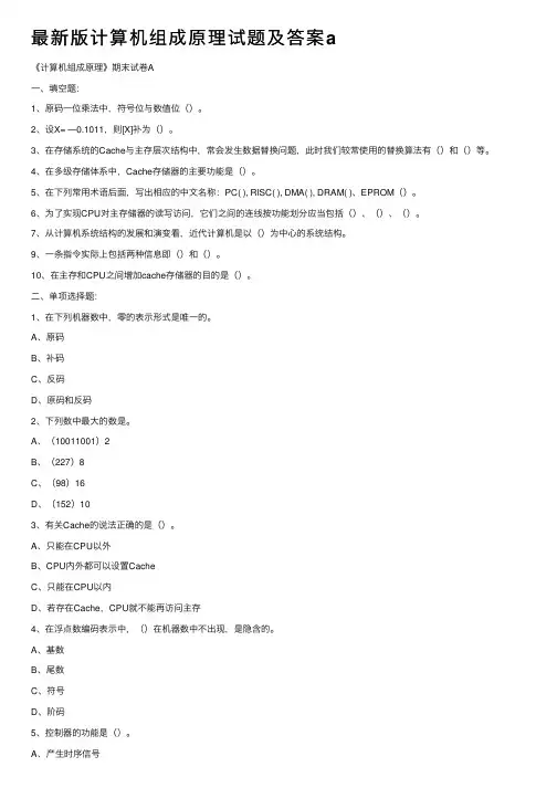 最新版计算机组成原理试题及答案a