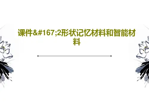 课件§2形状记忆材料和智能材料PPT文档共38页