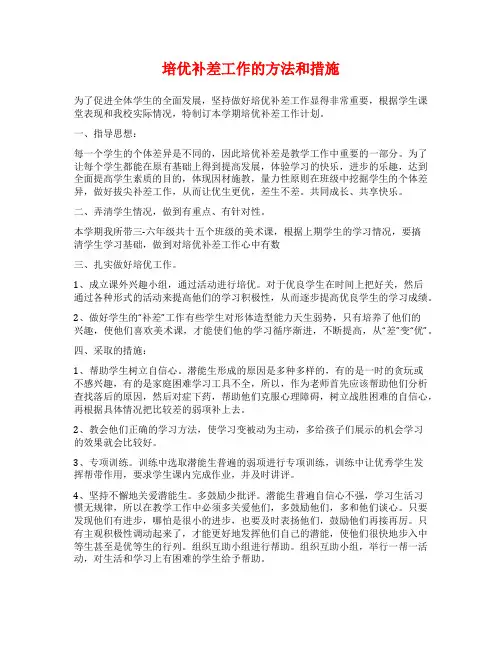 培优补差工作的方法和措施