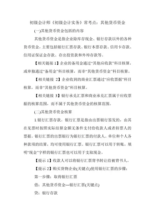 初级会计师《初级会计实务》常考点：其他货币资金