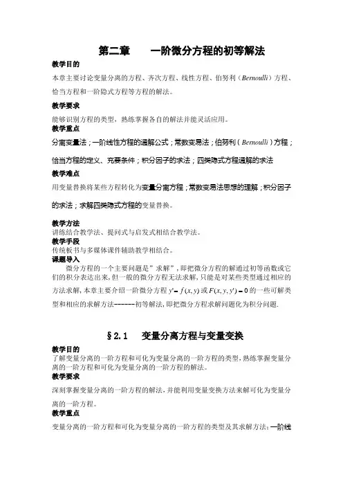 一阶微分方程的初等解法