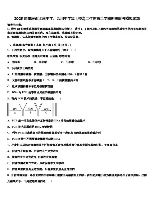 2025届重庆市江津中学、合川中学等七校高二生物第二学期期末联考模拟试题含解析