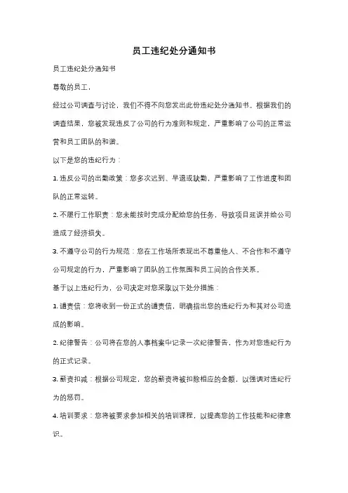 员工违纪处分通知书