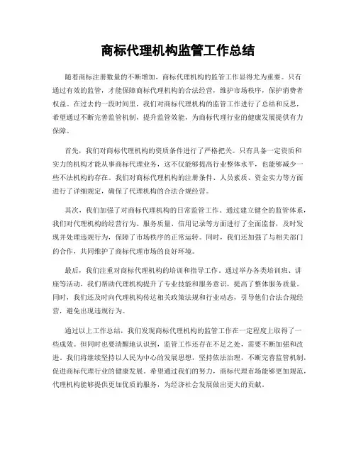 商标代理机构监管工作总结