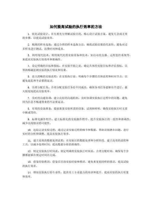 如何提高试验的执行效率的方法