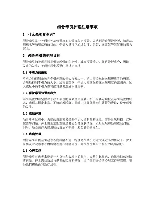颅骨牵引护理注意事项