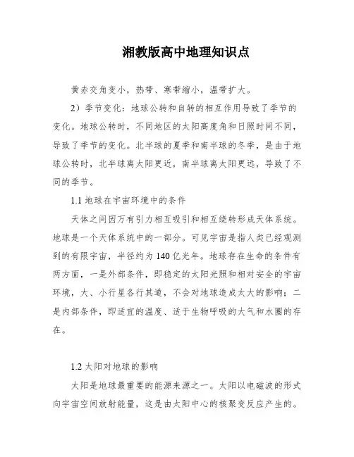 湘教版高中地理知识点