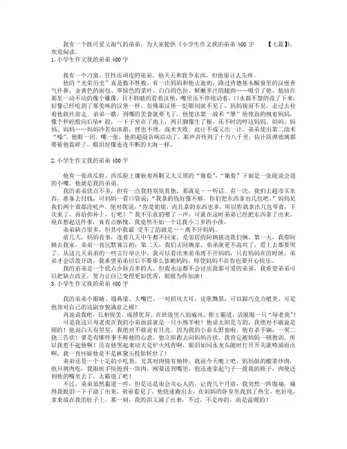 小学生作文我的弟弟400字【七篇】