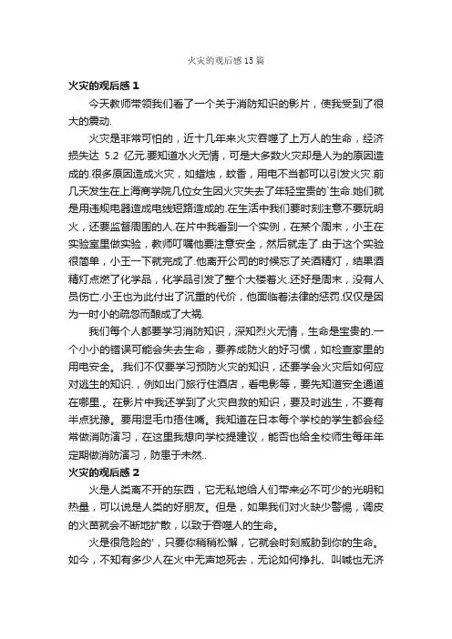 火灾的观后感15篇