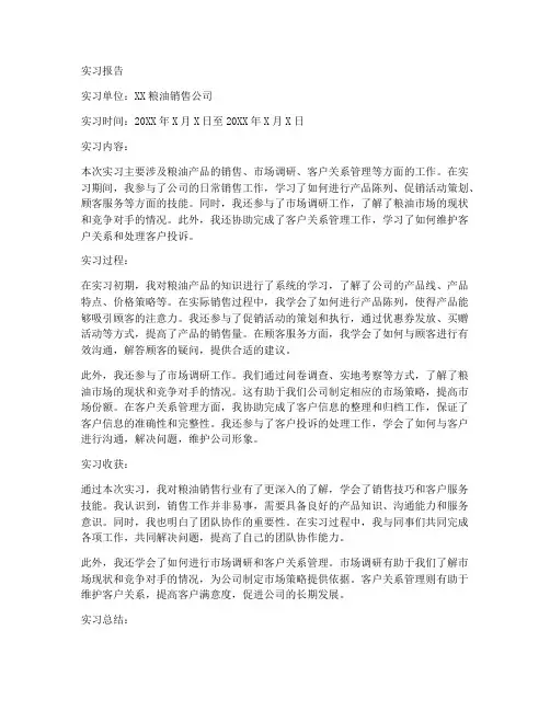 粮油销售实习报告