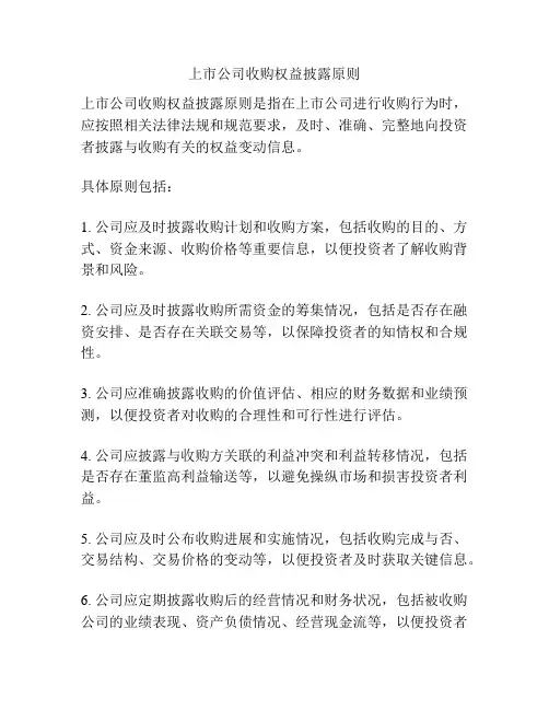 上市公司收购权益披露原则
